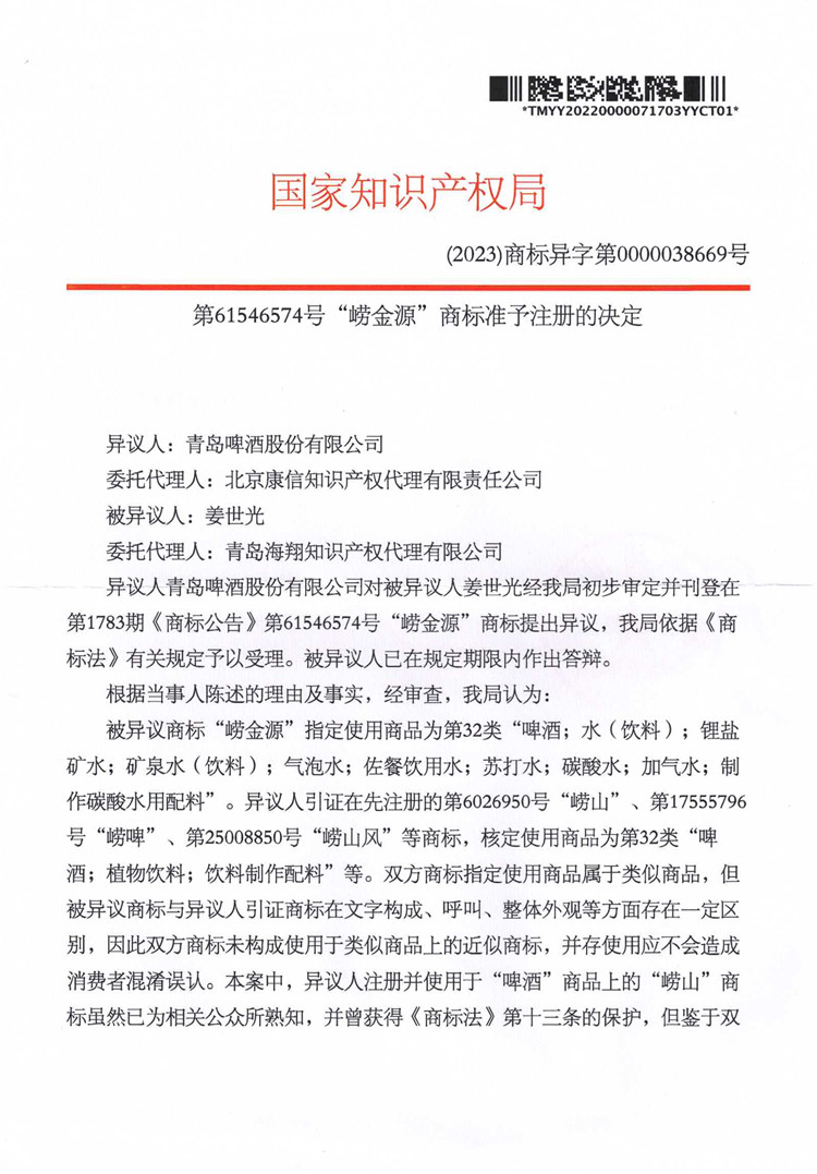 我司成功代理“嶗金源”商標異議答辯案！