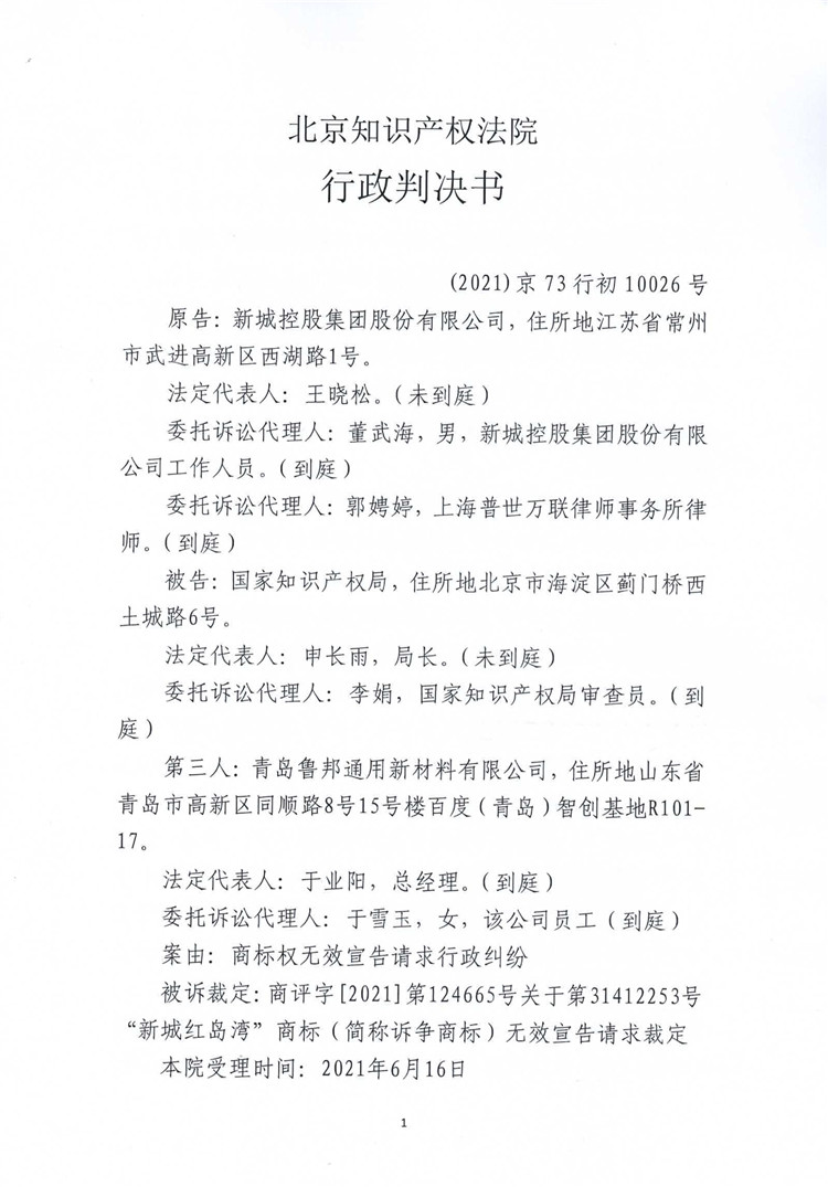 我司成功代理第31412253號(hào)、第29412712號(hào)“   紅島灣 ”商標(biāo)無效宣告行政訴訟一審案！