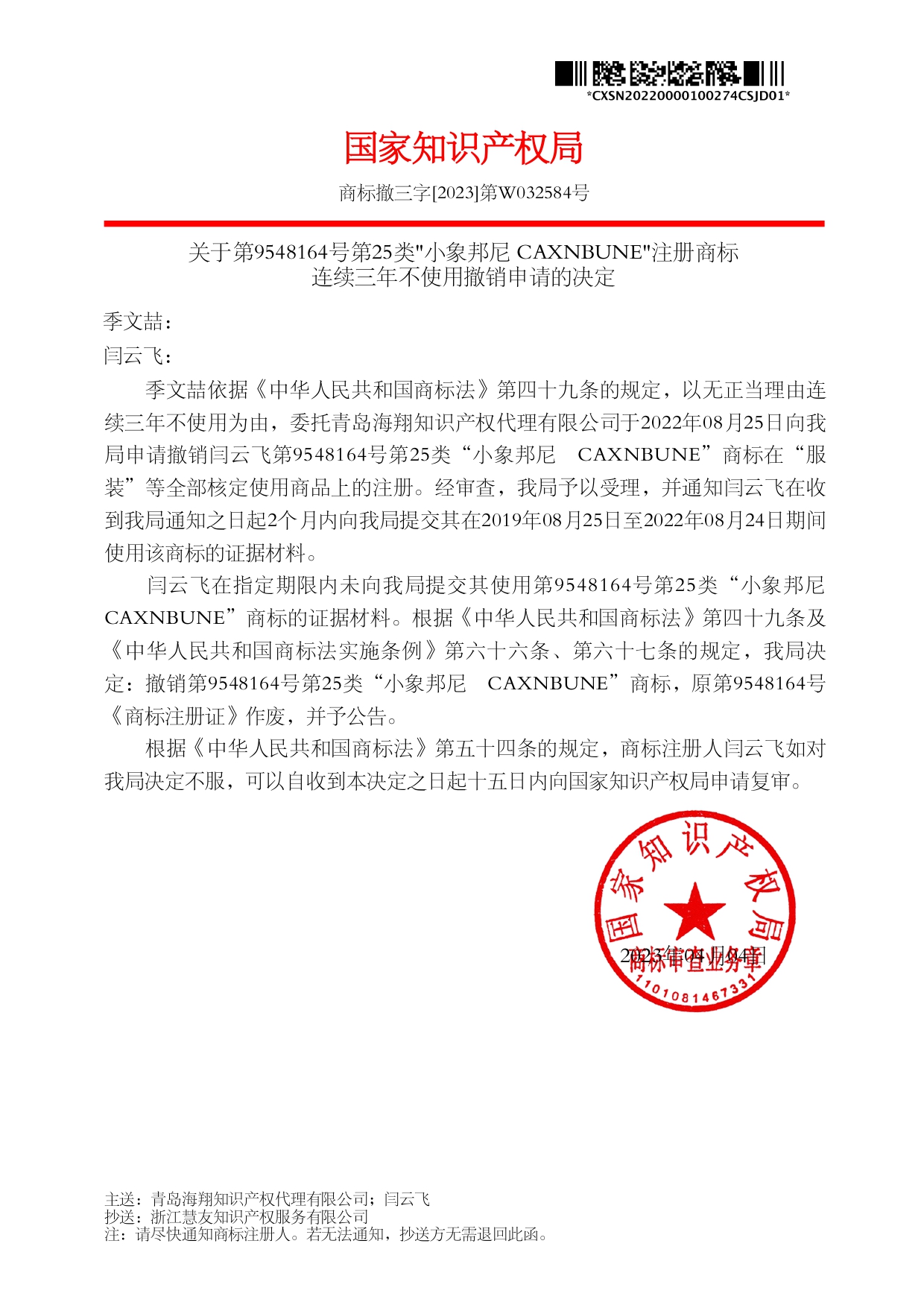 我司成功代理第9548164號(hào)第25類