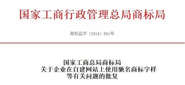 商標局:網(wǎng)宣“馳名商標”的違法規(guī)定 商標局:網(wǎng)宣“馳名商標”的違法規(guī)定