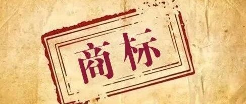 如何避免商標(biāo)被搶注? 如何避免商標(biāo)被搶注?